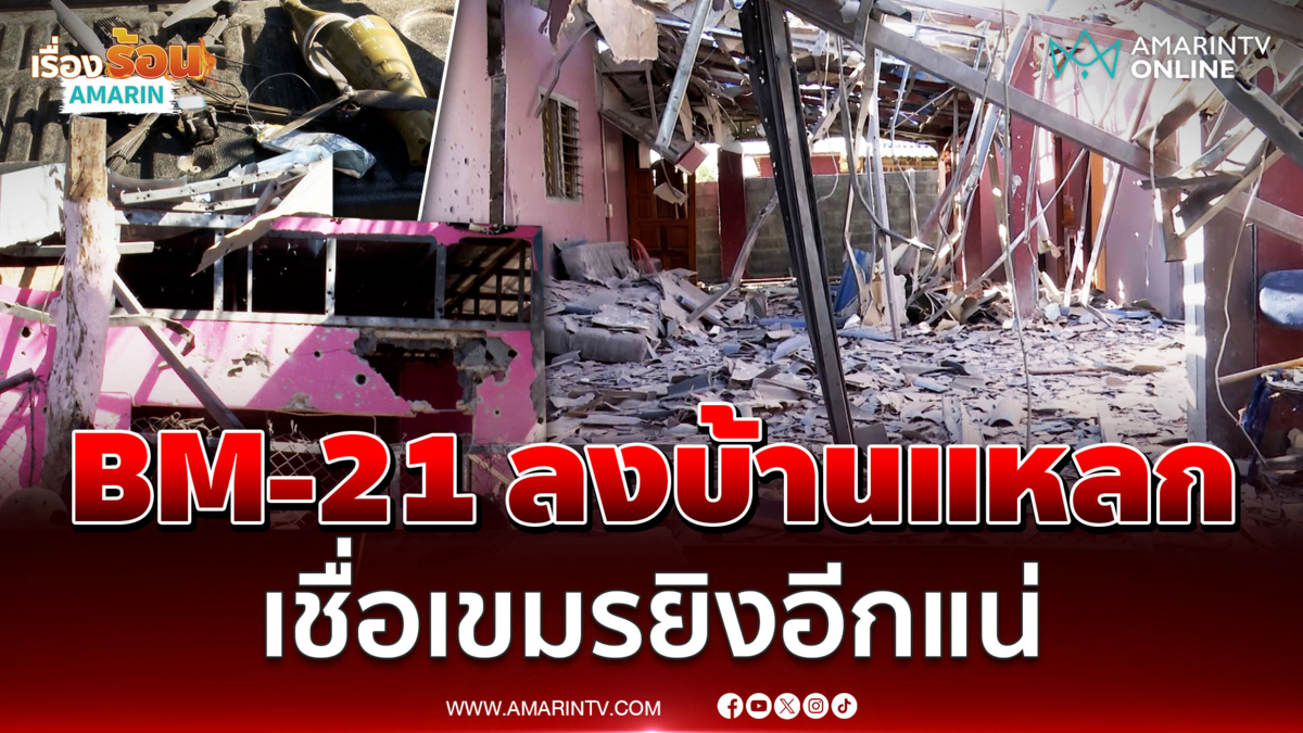 ผู้ใหญ่บ้านเสียใจจรวด BM-21 ตกใส่บ้านพังเละไม่เหลือชิ้นดี