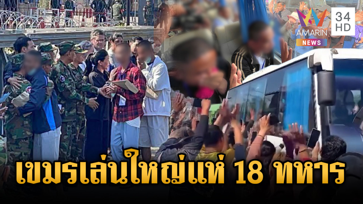 ปล่อย 18 ทหารเขมรตามข้อตกลงหยุดยิง-ขแมร์เล่นใหญ่แห่ต้อนรับ