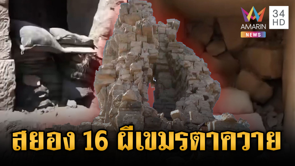 น่าเวทนา! 16 ศพทหารเขมร ติดใต้ซากปราสาทตาควาย