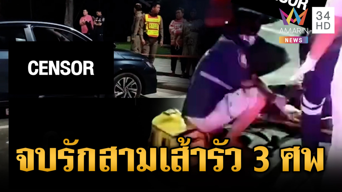 จบรักสามเส้า! แฟนเก่าเห็นภาพบาดใจ บุกรัวยิงตาย 3 ศพ