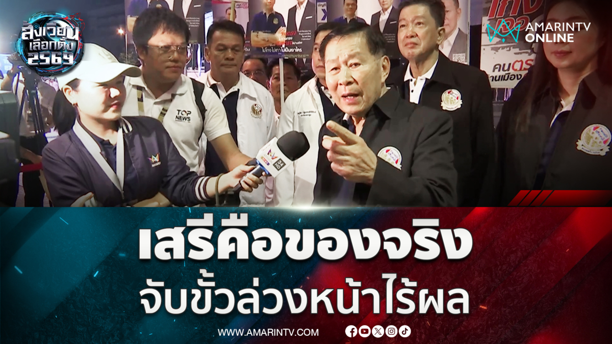 เสรีคือของจริง พวกจับขั้วล่วงหน้าไร้ผล คะแนนยังไม่ออก