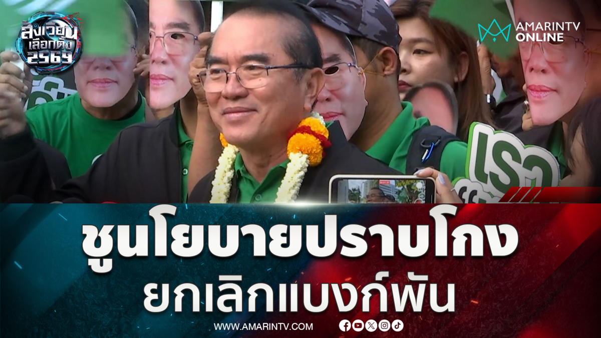 หมอวงค์ขายนโยบายปราบโกง ยกเลิกแบงก์พัน