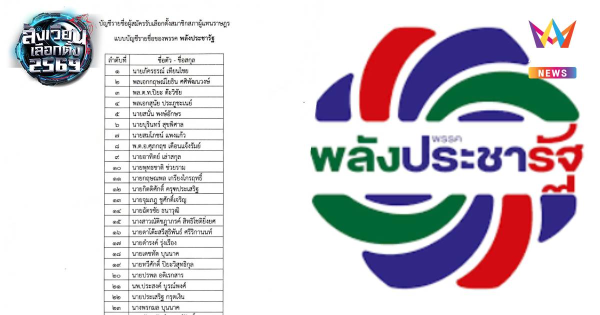 เปิดรายชื่อผู้สมัครสส.ปาร์ตี้ลิสต์ พรรคพลังประชารัฐ