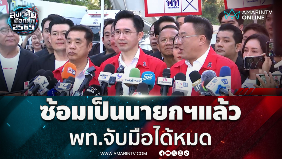 เพื่อไทยบอก ยศชนัน วงศ์สวัสดิ์ คะแนนพุ่ง เตรียมตัวเป็นนายกฯ