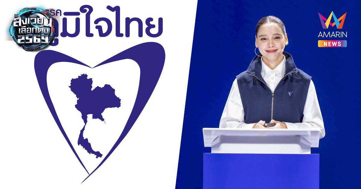 เปิดลำดับปาร์ตี้ลิสต์ "ภูมิใจไทย" เซ็น"ซาบีดา"ติดโผเบอร์ต้นช่วยหาเสียง