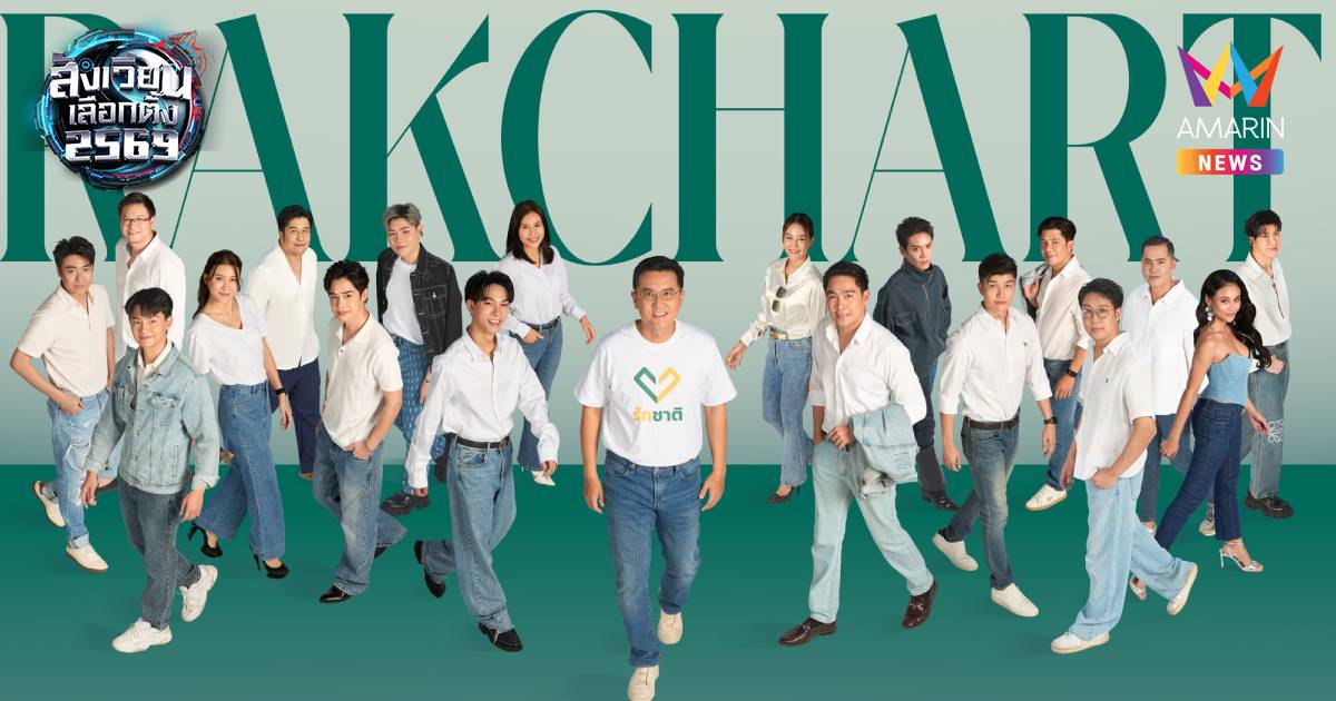 เปิดรายชื่อปาร์ตี้ลิสต์พรรครักชาติ รศ.ดร.เจษฎ์ แคนดิเดตนายกฯ อันดับ 1