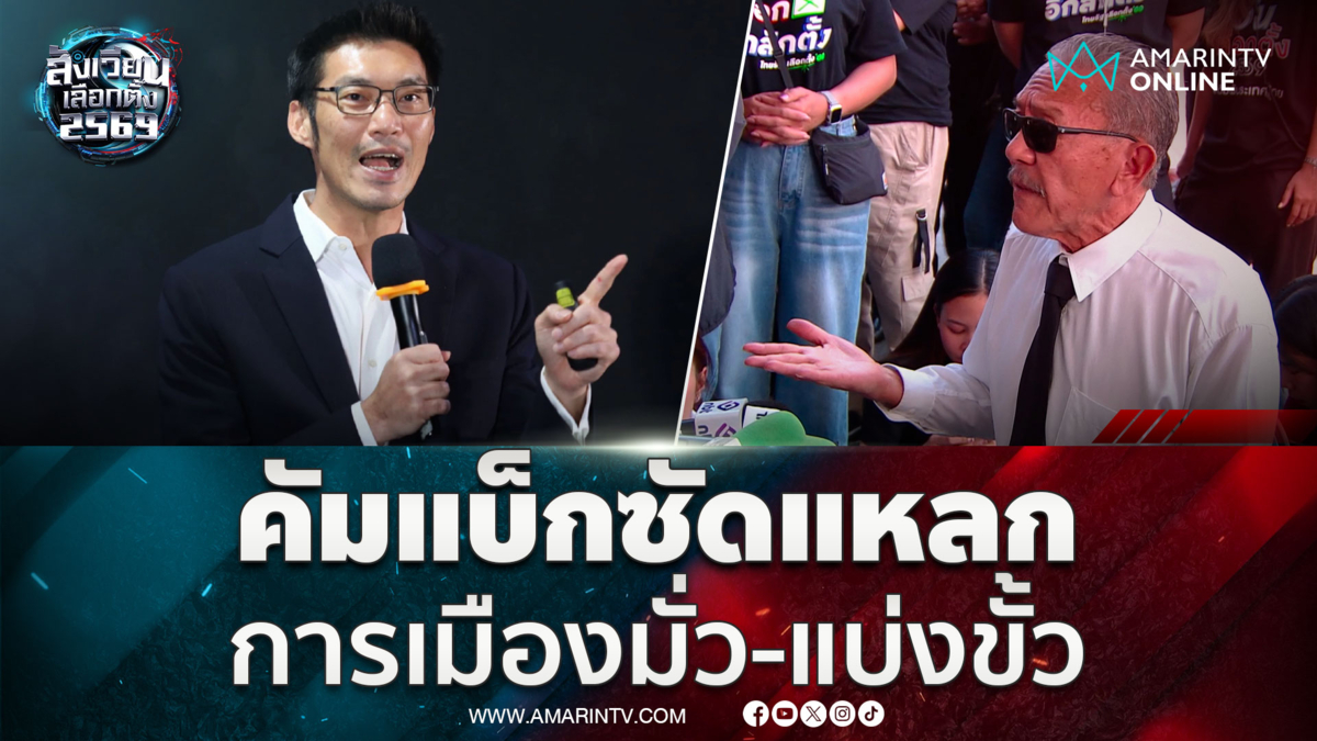 ชูวิทย์ คัมแบ็กซัดการเมืองไทยมั่ว-แบ่งขั้ว ซ้ำเติมคนเลือกตั้ง 