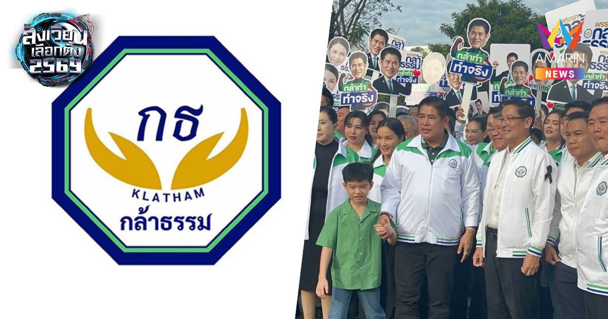 เปิดรายชื่อปาร์ตี้ลิสต์ พรรคกล้าธรรม