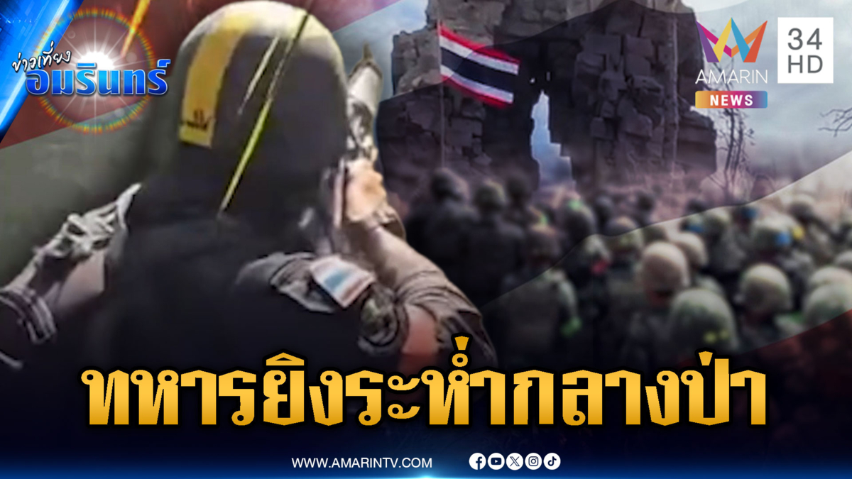 ภารกิจระห่ำ! ทหารพรานยิงปะทะเขมรกลางป่า-เพลงชาติลั่นตาควาย