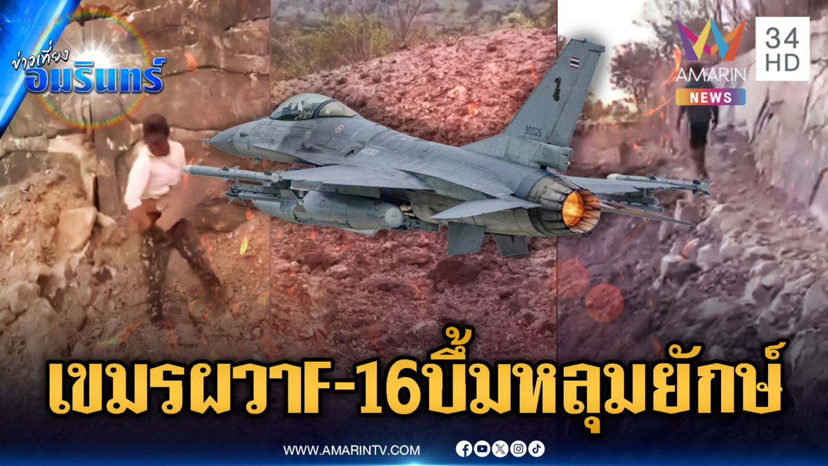 เปิดภาพชัดๆ F-16 หย่อนระเบิดพังฐานเขมร รุนแรงถึงขั้นเป็นหลุมยักษ์