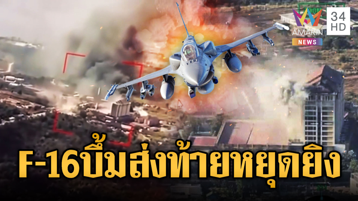 4 ชั่วโมงสุดท้ายก่อนหยุดยิงเดือด! F-16 – กริพเพนบินหย่อนไข่