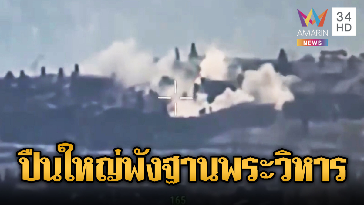 นาทีทหารยิงปืนใหญ่โจมตีฐานพระวิหารพังพินาศ