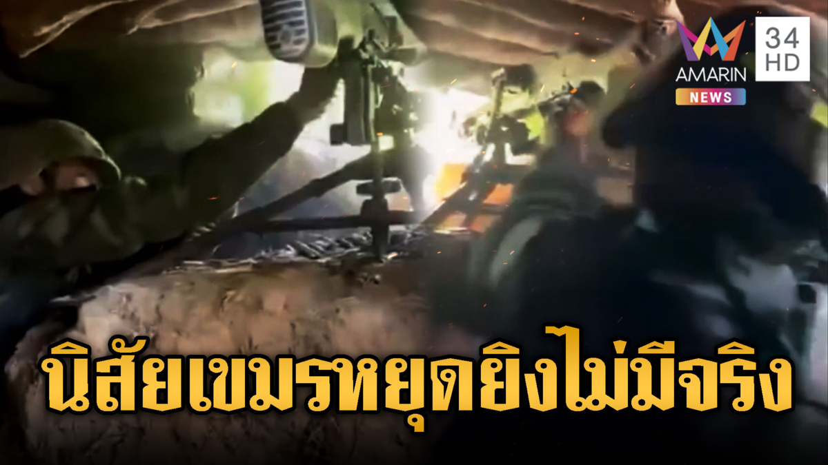 แฉคลิปทหารเขมรหยุดลอบกัด มีคำสั่งหยุดยิงแล้ว แต่ยังรัวแถมชุดใหญ่