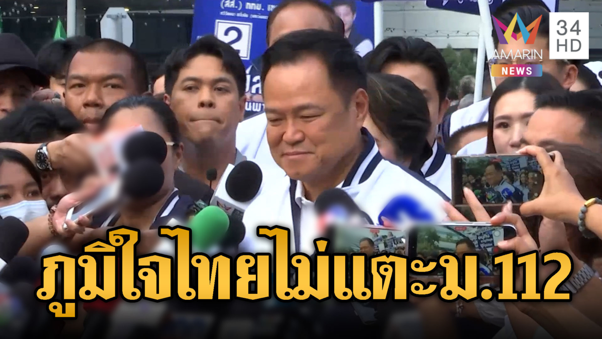 ด่วนมาก! อนุทินนำทีมผู้สมัคร สส.ปาร์ตี้ลิสต์ แย้มรอตัดสินใจจับมือใคร
