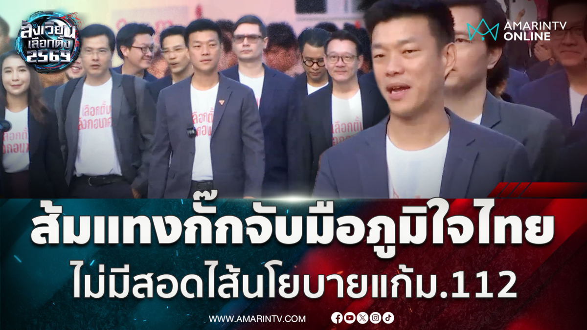 เท้งตั้งเป้าคว้าเสียงข้างมาก ป้องกันถูกหลอกซ้ำ-กั๊กจับมือภูมิใจไทย