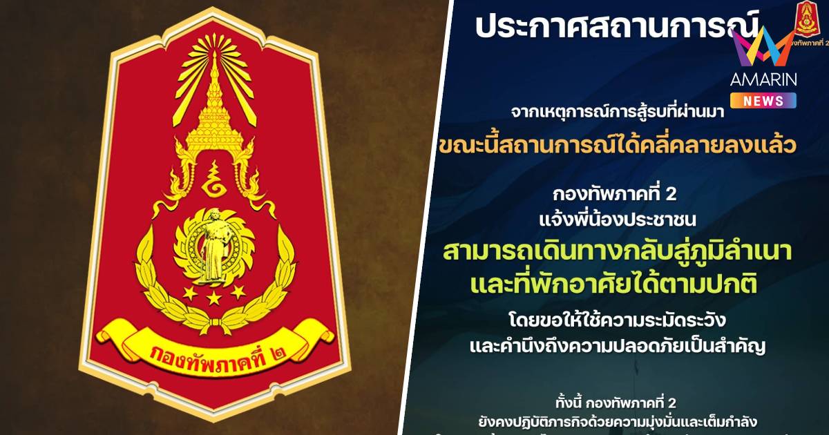 กองทัพภาค2 ยันสถานการณ์สู้รบได้คลี่คลายลงแล้ว ปชช.กลับสู่ภูมิลำเนาได้