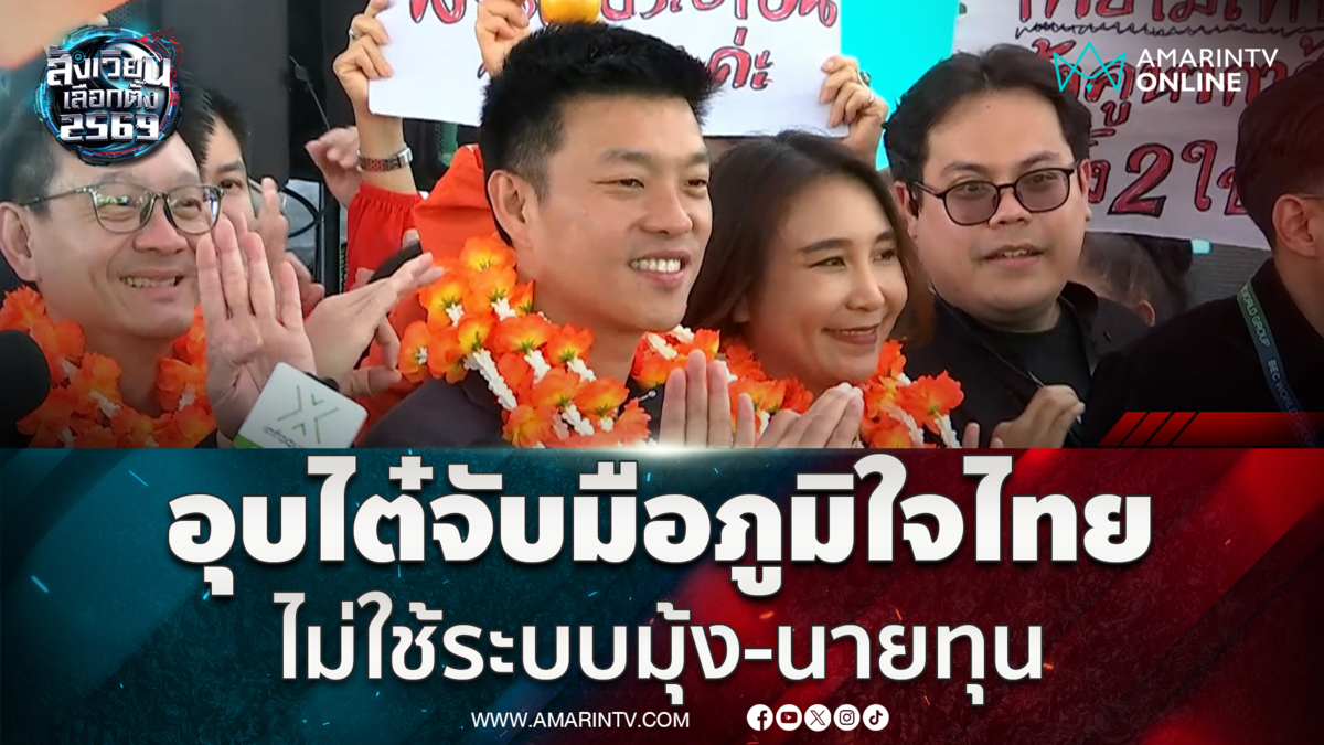 เท้ง ณัฐพงษ์ ปัดตอบจับมือภูมิใจไทย ยันไม่ใช้ระบบมุ้ง-นายทุน 