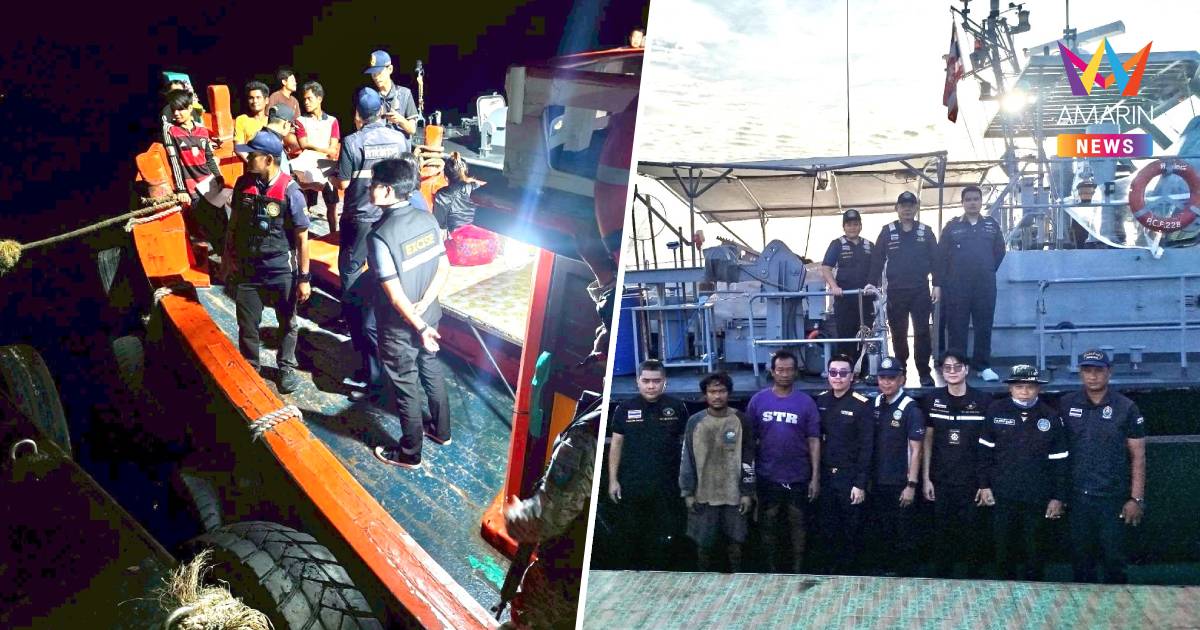 ศรชล.ตราดลุยเข้มอ่าวไทยตรวจเรือสกัดลำเลียงพลังงาน–ยุทธภัณฑ์ไปกัมพูชา