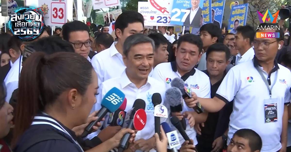 "อภิสิทธิ์" ยิ้มรับได้เบอร์ 27 อุบตอบเป็นเลขนำชัยการเป็นนักการเมือง