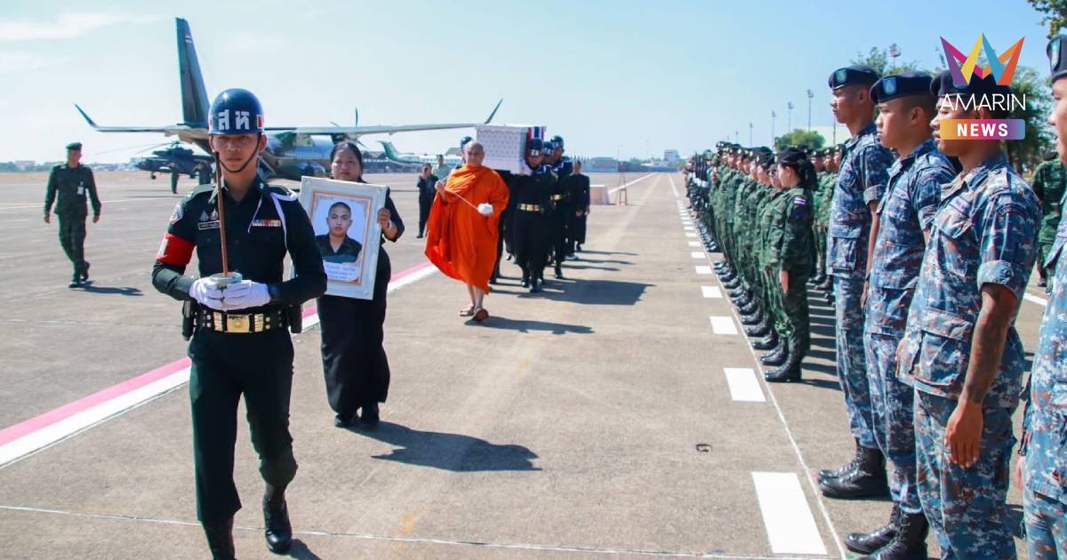 ครอบครัวเศร้ารับร่าง พลทหารทิวตะวัน พลเยี่ยม วีรชนสมรภูมิบ้านหนองจาน