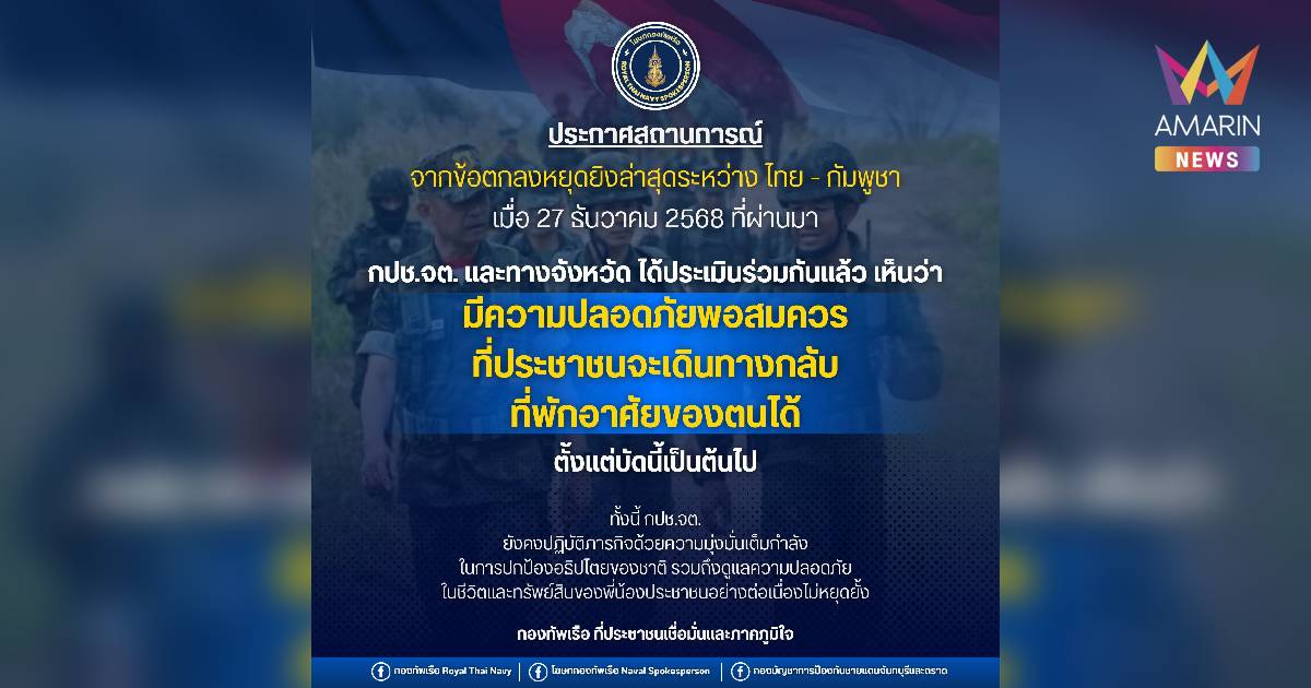 สถานการณ์ชายแดนจันทบุรี–ตราดคลี่คลาย ประชาชนทยอยกลับภูมิลำเนาได้