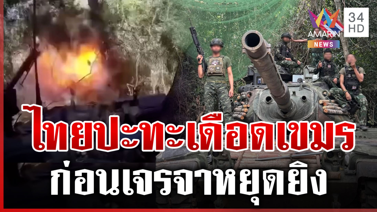 เปิดนาทีทหารไทยสู้สุดหัวใจ ปะทะเดือดเขมร ก่อนหยุดยิง 72 ชั่วโมง