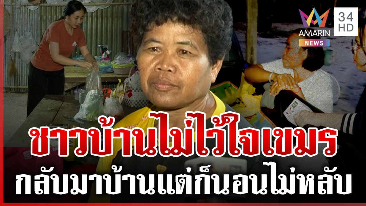 เปิดปฏิบัติการนักรบชุดดำ ถล่มฐานเขมรกระจุย ชาวบ้านทยอยขนของกลับบ้าน