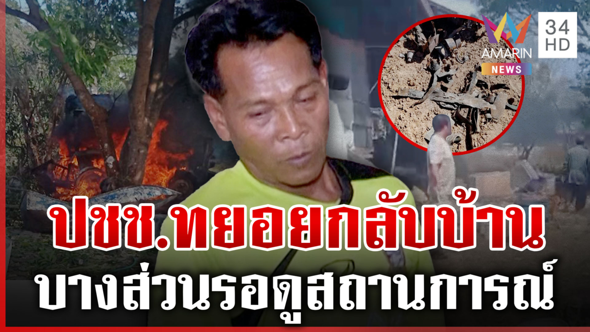 ปชช.แห่กลับบ้าน หลังเสียงปืนสงบ บางส่วนยังไม่กลับเพราะไม่เชื่อใจเขมร