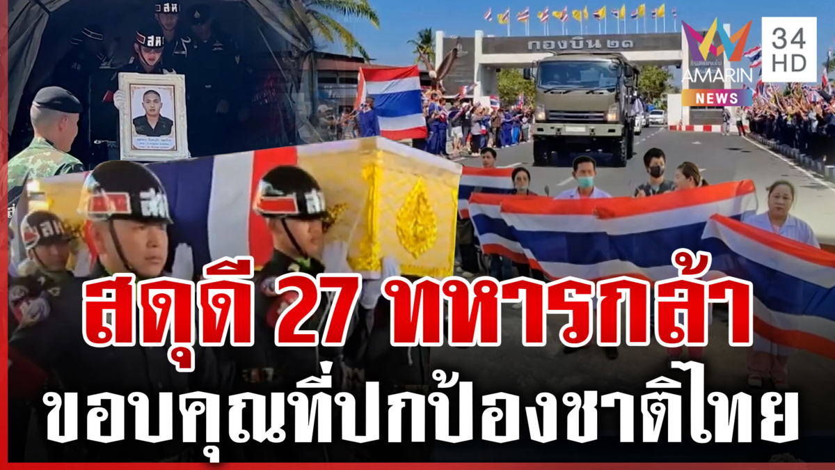สดุดีเหล่าทหารกล้า ส่งร่างเศร้ากลับมาตุภูมิ คนไทยขอบคุณที่ปกป้องชาติ