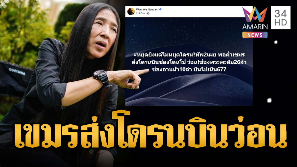 หยุดยิงแต่ไม่หยุดโดรน เขมรส่งบินว่อนเต็มฟ้า