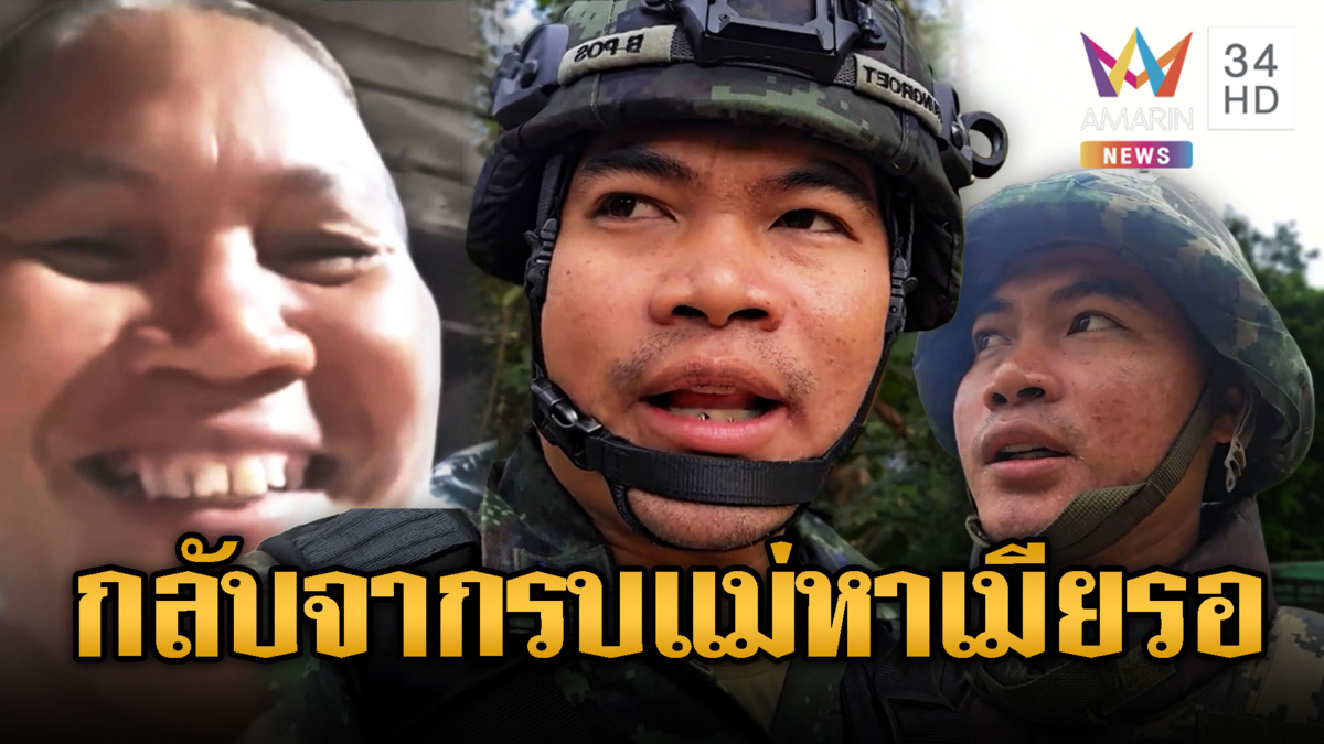 น่ารัก!! “หมู่โรจน์” อ้อนแม่ หลังจบสู้รบ แม่หาเมียไว้ให้