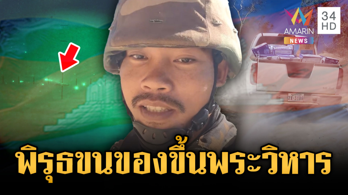จับพิรุธทหารเขมรขนของขึ้นฐานพระวิหาร-เปิดภาพรถบรรทุกต้องสงสัย