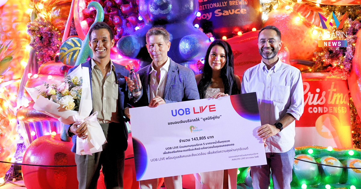 UOB LIVE (ยูโอบี ไลฟ์) สถานที่จัดอีเวนต์และคอนเสิร์ตกลางกรุงเทพฯ มอบเงินบริจาคกว่า 1.4 แสนบาท หนุนทักษะศิลปะ-ดนตรี เยาวชนมูลนิธิพู่กัน (Paintbrush Foundation)