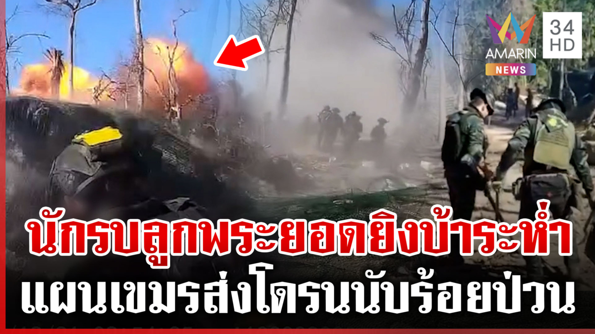 นาทีทหารรัวยิงสนั่นลั่นทุ่ง-เคลียร์ทุ่นระเบิดเขมรซุกเนิน 350 