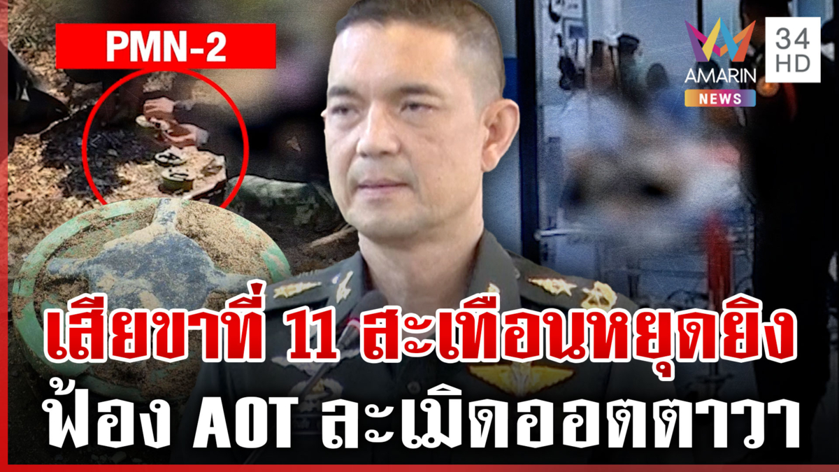 ข้อตกลงหยุดยิงสั่นคลอน! ทหารเหยียบบึ้มเสียขาที่ 11-จ่อฟ้อง AOT 