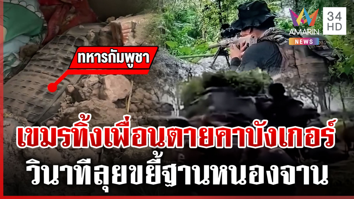 เขมรแท้ๆ ทิ้งศพเพื่อนตายคาบังเกอร์-ลุยยึดคืนบ้านหนองจาน