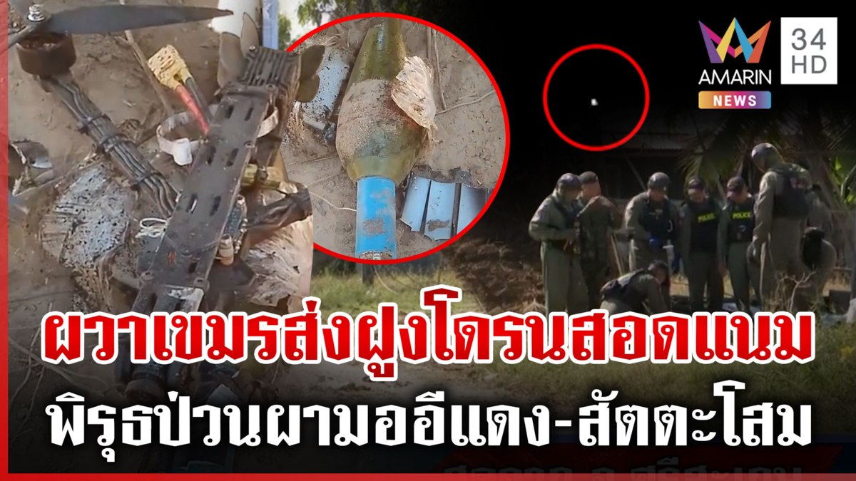 เขมรไม่หยุดป่วน! ส่งฝูงโดรนสอดแนมใกล้ผามออีแดง-สัตตะโสม