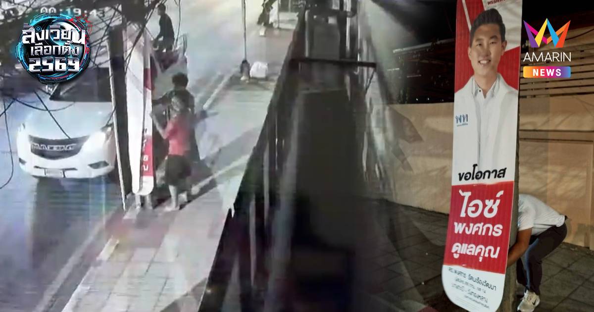 สนามเลือกตั้งบางกะปิเดือด! ผู้สมัคร สส.เพื่อไทยถูกทำลายป้ายหาเสียง