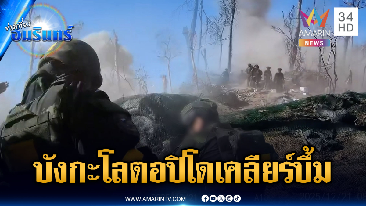 นาทีทหารใช้บังกะโลตอปิโด เคลียร์ทุ่นระเบิดบังเกอร์เขมร