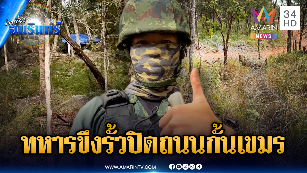 ทหารปิดถนนขึงรั้วลวดหนาม-ตั้งฐาน ห้ามเขมรผ่านเข้าออก