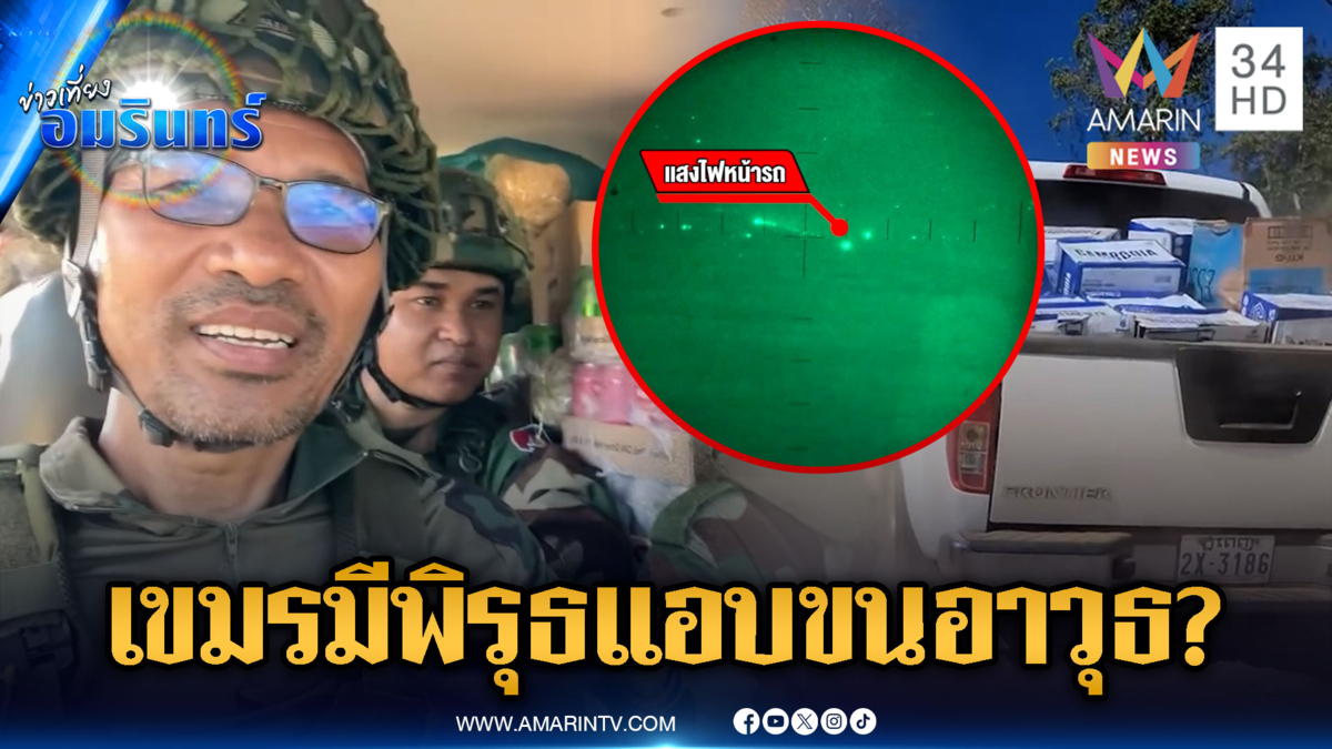 จับพิรุธเขมร! แอบขนบางอย่างในขบวนรถบรรทุก-โดรนบินสอดแนม
