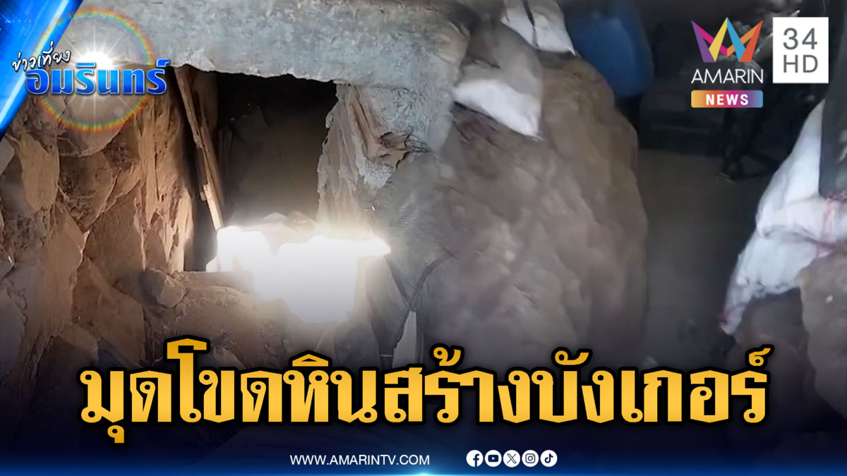 ทหารรีวิวบังเกอร์เขมร ลงทุนมุดโขดหินขุดสร้างฐานหลบระเบิดไทย