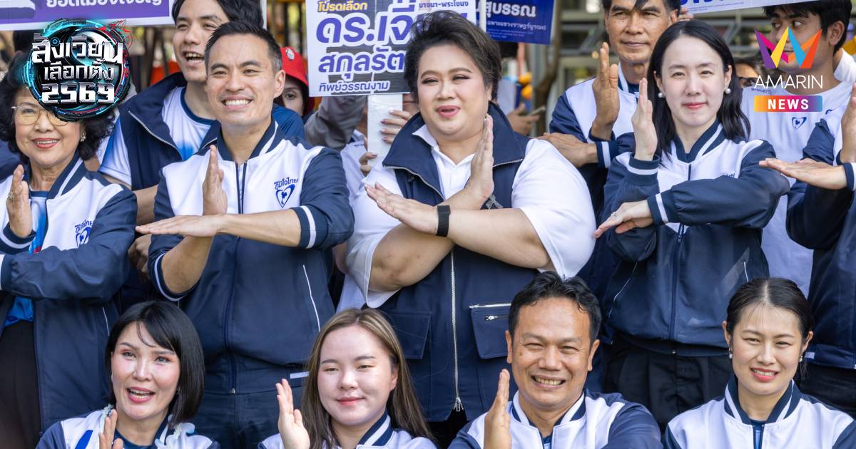 ภท. ลุยปักธงเมืองหลวงครั้งแรก "ศุภมาส" มั่นใจคุณภาพผู้สมัครสส.กทม