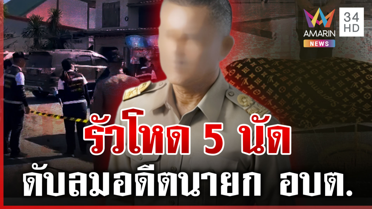 สังหารโหด อดีตนายก อบต. ดับหน้าบ้าน ตั้ง 3 ปมก่อเหตุสลด