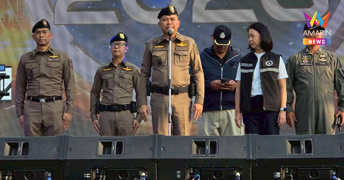 ปลอดภัยชัวร์! ทัพตำรวจ 522 นาย คุมเข้มเคานต์ดาวน์เอเชียทีค