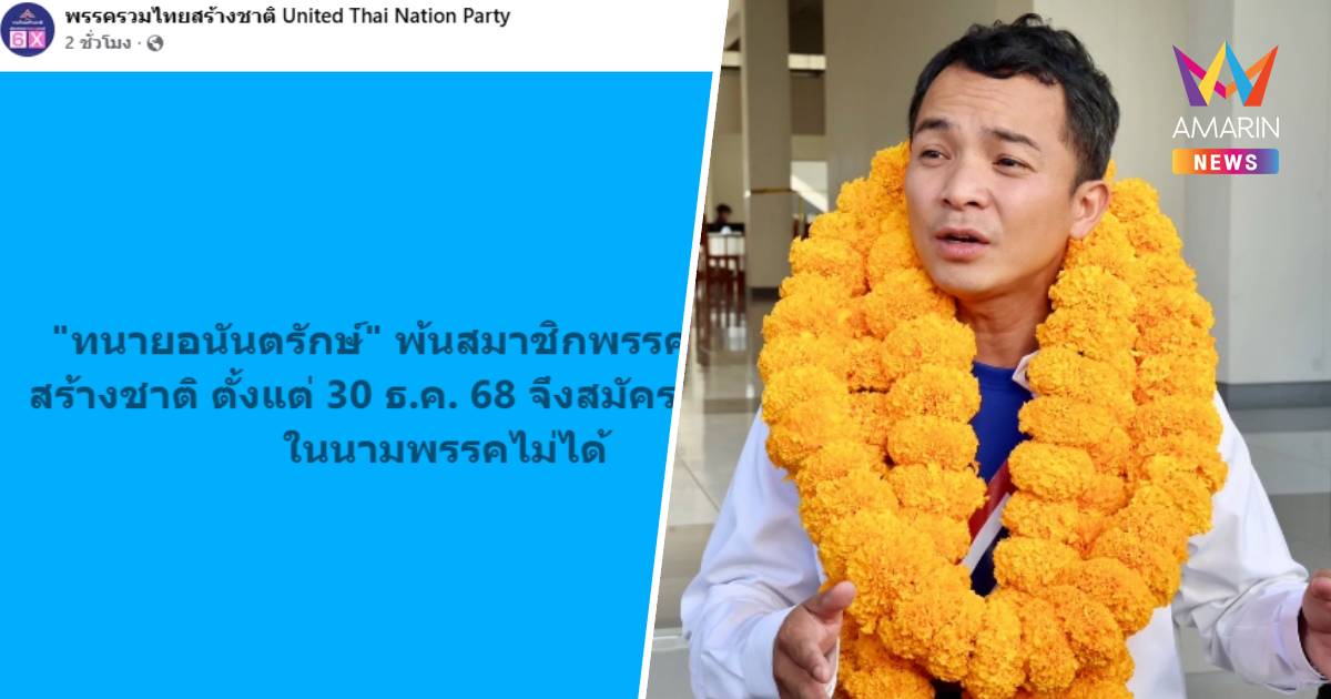 รทสช.แจ้งด่วน! ปลด "ทนายอนันตรักษ์" พ้นสมาชิกพรรค ตั้งแต่ 30 ธ.ค. 2568