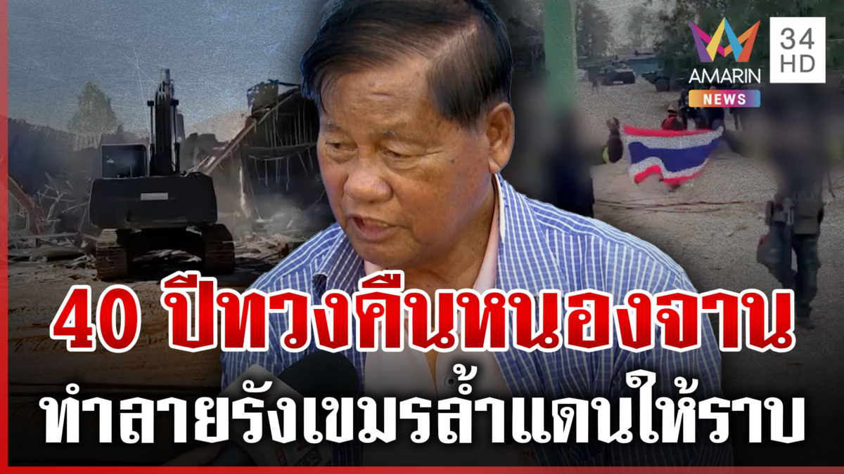 ปะทะเดือด! ทหารไทยยึดหนองจานคืน เคลียร์รังเขมรทิ้งให้ราบ