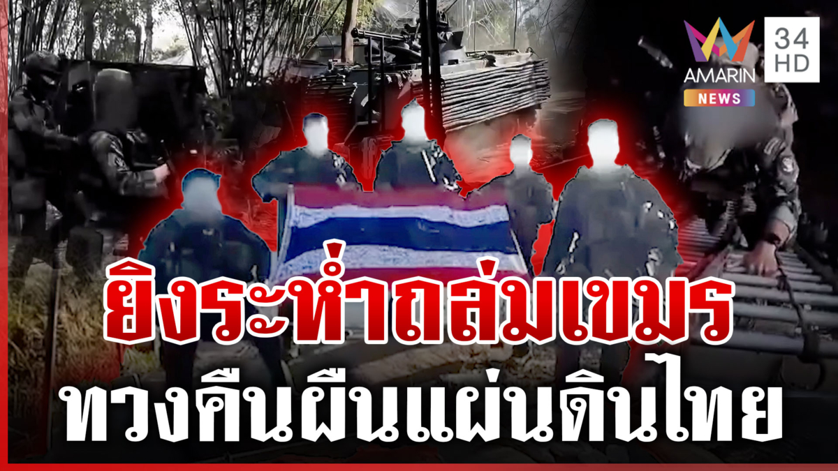 เปิดภาพทหารไทยถล่มเขมรทวงคืนเนิน 677-อานม้า ปักธงชาติสถาปนาอธิปไตย