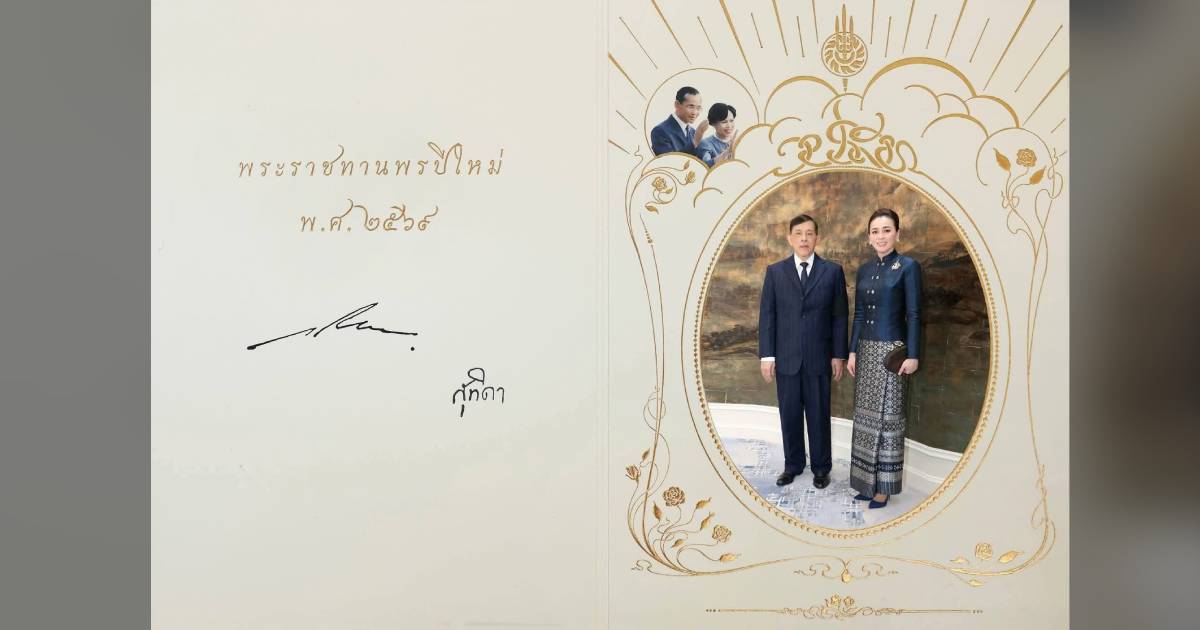 ในหลวง-พระราชินี พระราชทานบัตรอวยพรปีใหม่ พ.ศ. 2569 แก่ปวงชนชาวไทย