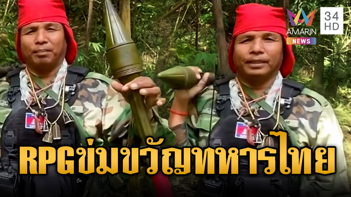 ทหารเขมรโชว์ RPG ข่มขวัญ รอปะทะรอบใหม่